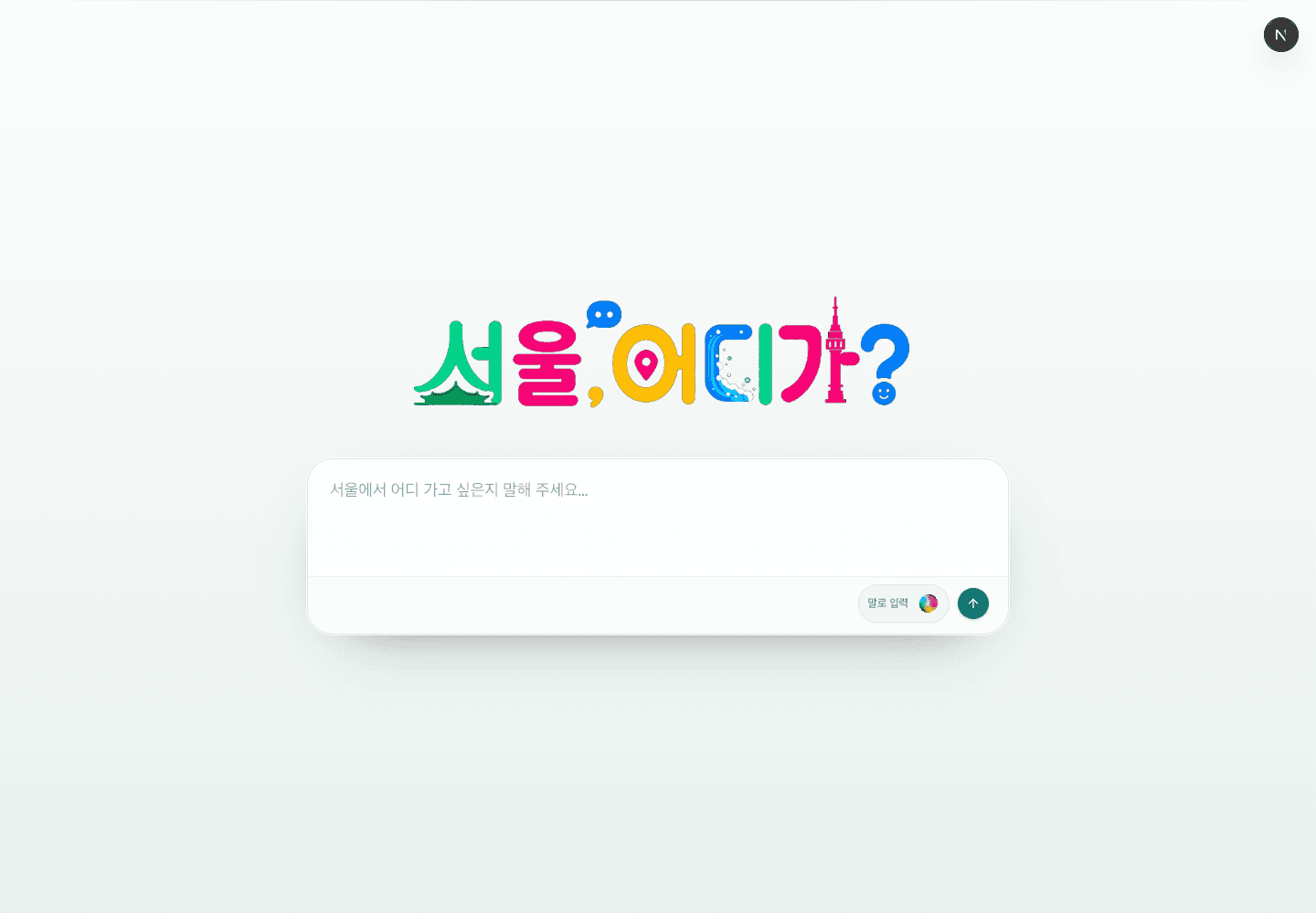 서울 어디가?