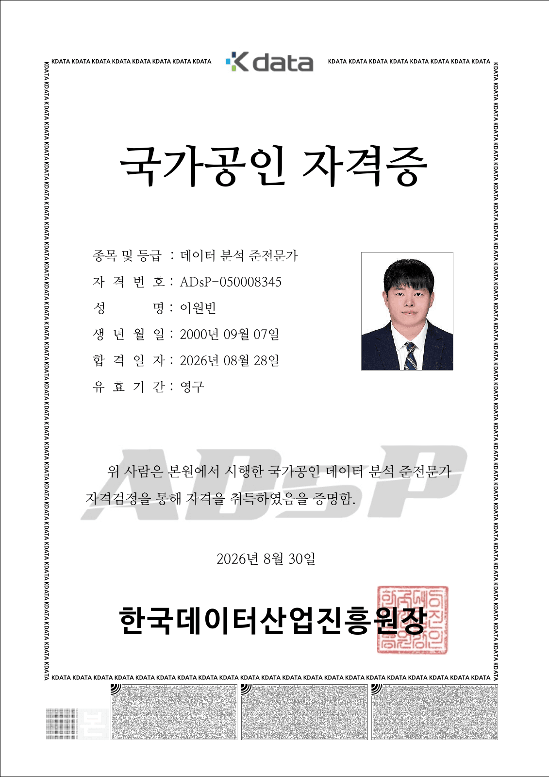이원빈의 국가공인 데이터 분석 준전문가 ADsP 자격증