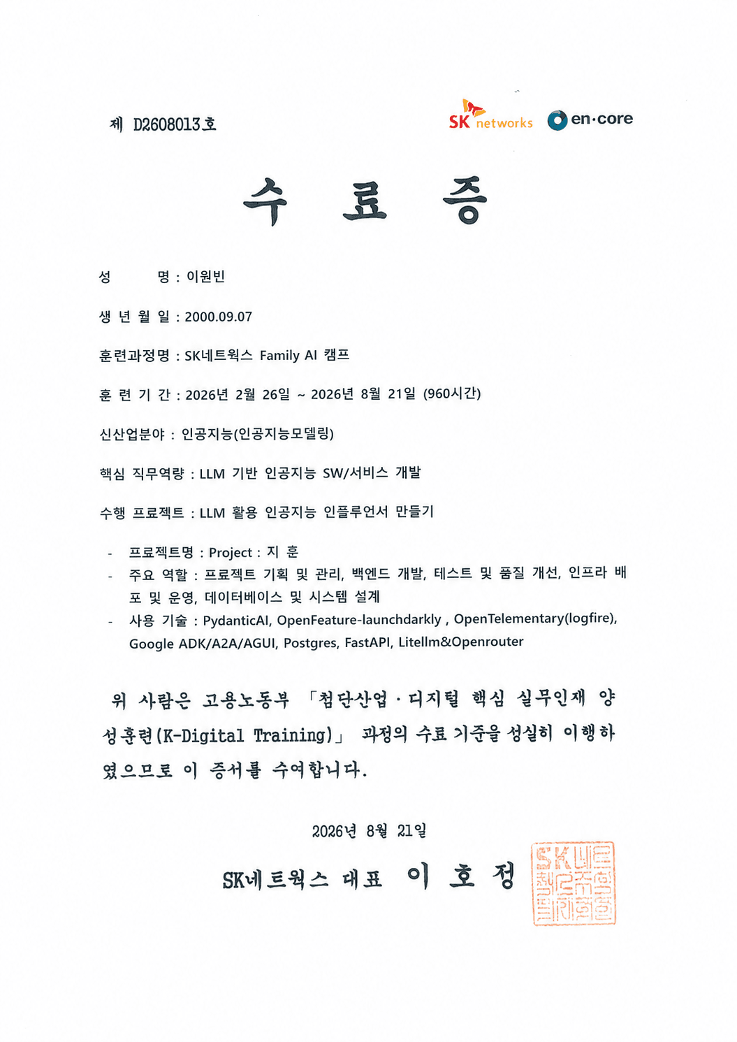 이원빈의 SK네트웍스 Family AI 캠프 수료증