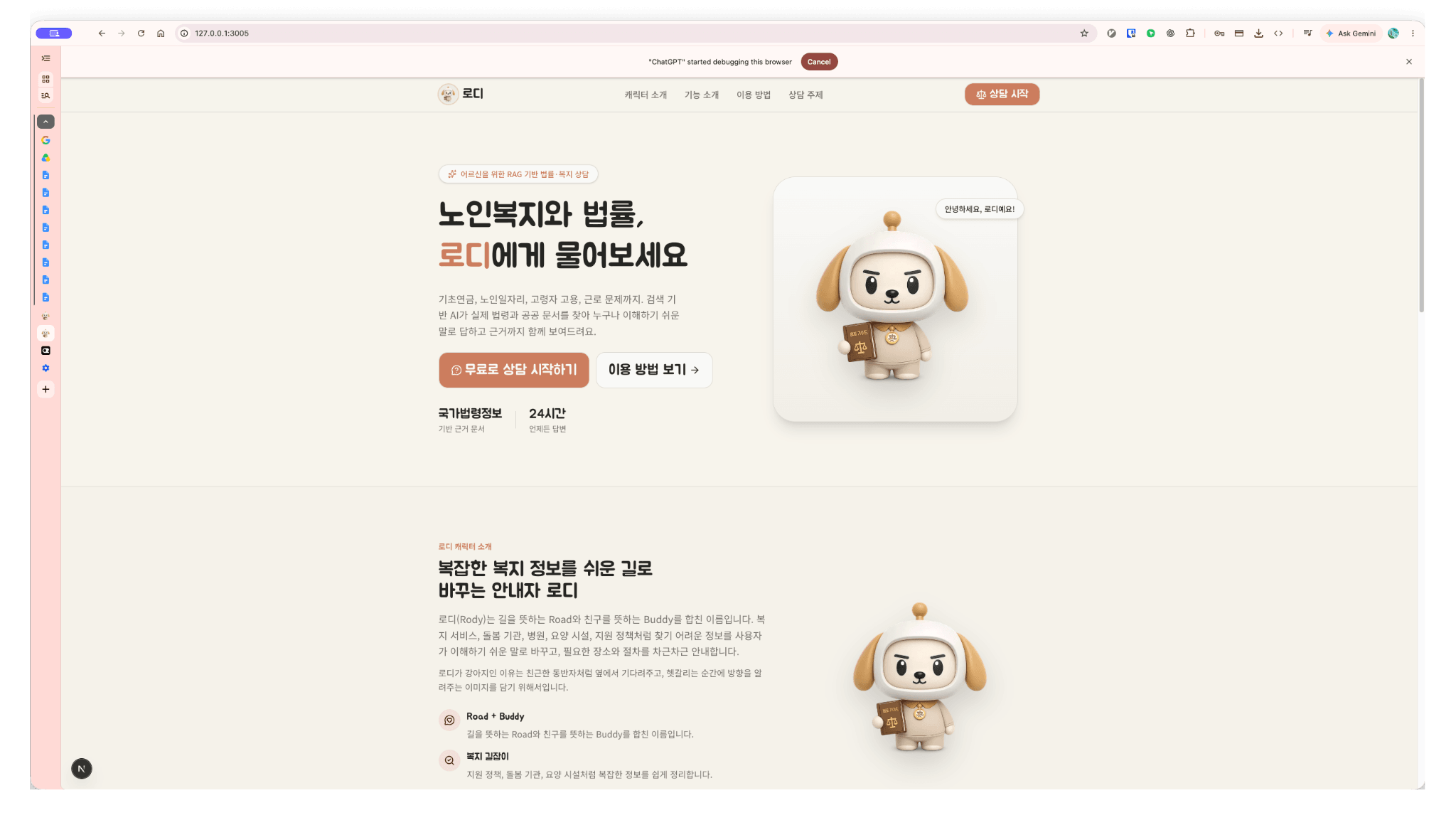 복지 상담 서비스 로디의 소개 화면과 안내 캐릭터