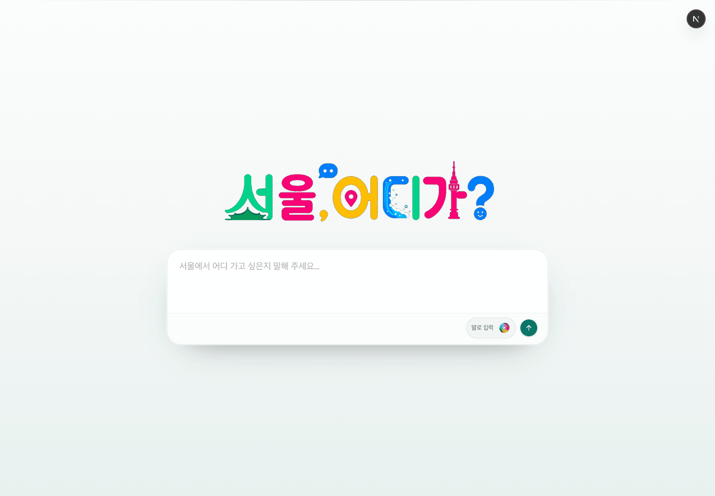 서울 어디가 서비스의 첫 화면. 서울 어디가 로고 아래 자연어와 음성으로 외출 계획을 요청할 수 있는 입력창이 있다.