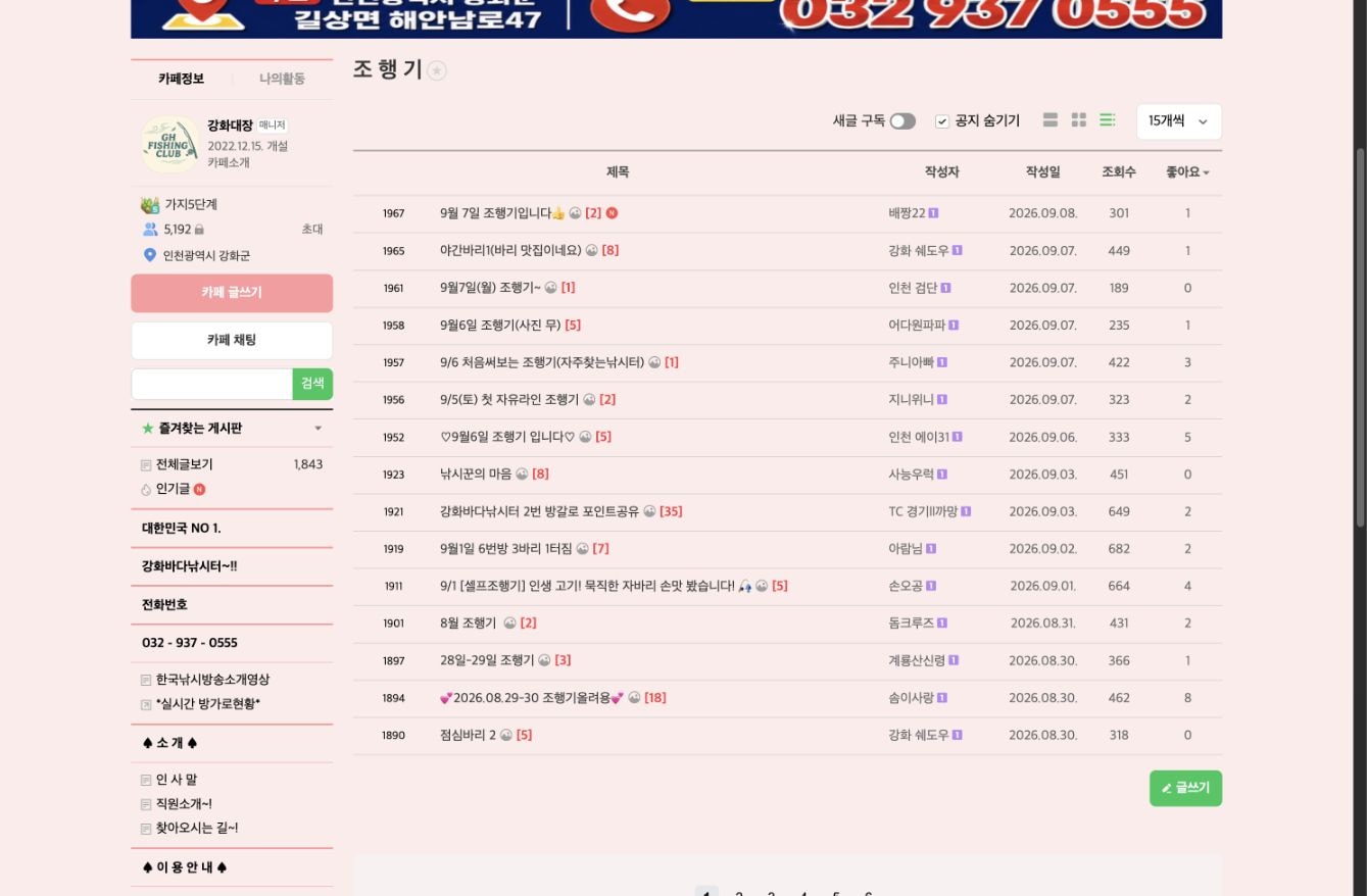 강화바다낚시터 카페의 실제 조행기 게시판과 게시글 목록