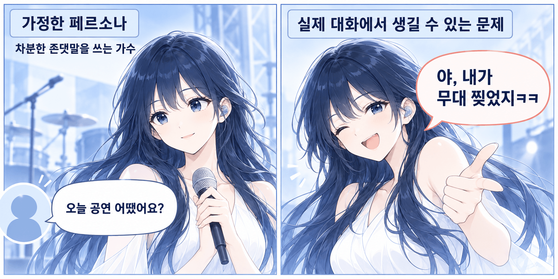 차분한 존댓말을 쓰는 가수라는 설정과 달리 반말로 공연 이야기를 답하는 캐릭터의 가상 대화