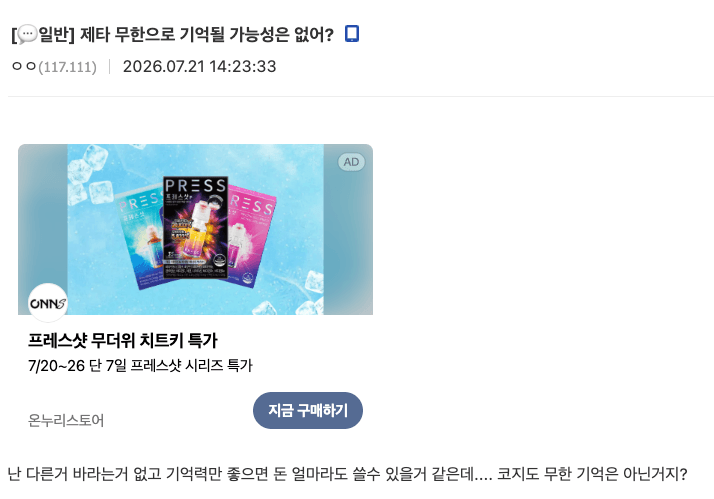 기억력이 좋아진다면 비용을 지불하겠다는 게시글 화면