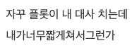 AI가 이용자의 대사까지 쓴다는 불만 게시글 발췌
