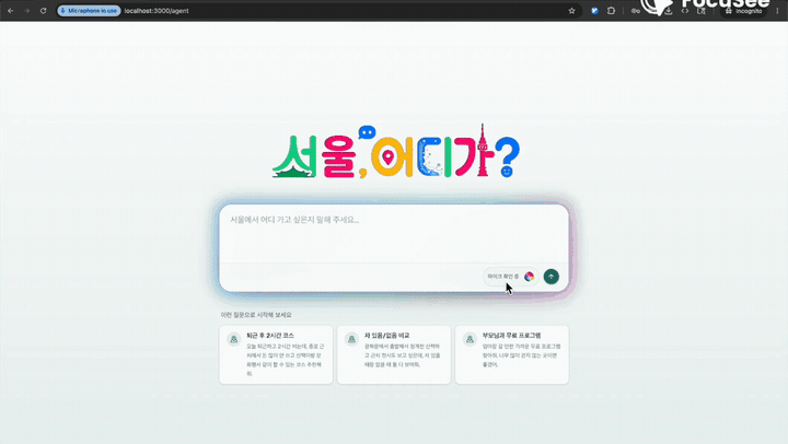 서울 어디가 첫 화면에서 마이크로 외출 조건을 말하는 화면 녹화